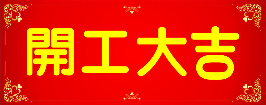 開(kāi)工大吉，業(yè)績(jì)長(cháng)虹